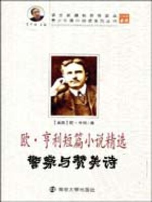 cover image of 警察与赞美诗（中小学生必读丛书）